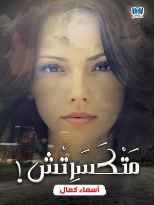 cover image of متكسرتش